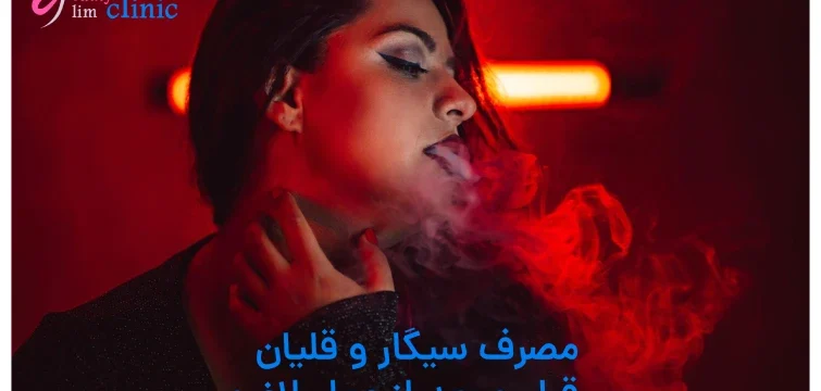 آیا سیگار و قلیان باعث لاغری میشود؟+ترک آنها در عمل جراحی... ترک قلیان قبل و بعد از جراحی لاغری اهمیت زیادی دارد. آیا قلیان باعث لاغری می‌شود؟ در این مقاله به بررسی تاثیرات قلیان بر متابولیسم و روند کاهش وزن پرداخته‌ایم.