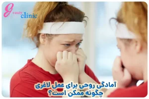 آمادگی روحی قبل عمل لاغری/اولین قدم برا موفقیت در کاهش وزن 🎯آمادگی روحی قبل عمل لاغری: پنج نکته کلیدی برای موفقیت در کاهش وزن. نکات مهم برای آمادگی ذهنی پیش از جراحی لاغری مانند بای پس معده و اسلیو را بررسی کردیم