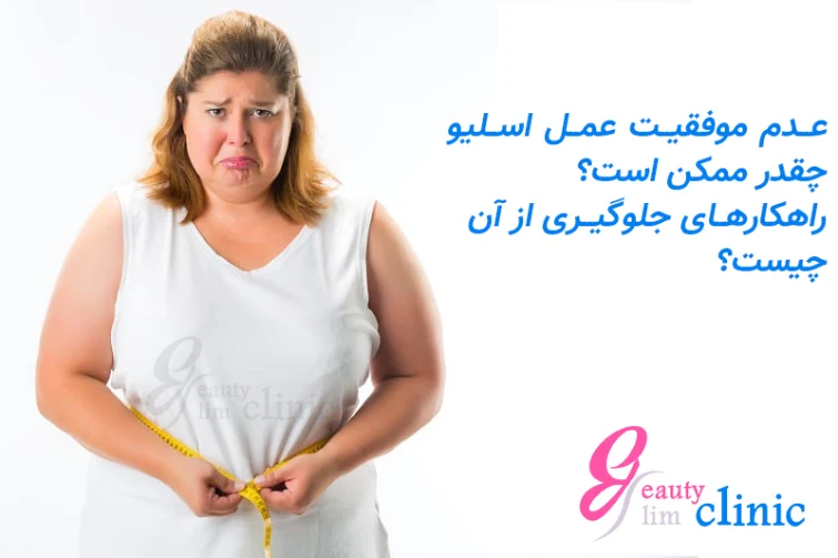 دلایل عدم موفقیت عمل اسلیو معده شامل مشکلات تغذیهای، عدم رعایت دستورالعملها و شرایط جسمانی خاص است. برای اطلاعات بیشتر، مقاله را مطالعه کنید.