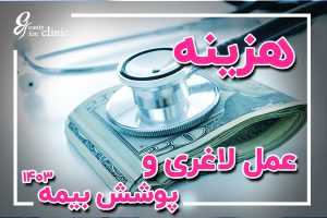 شرایط بیمه تکمیلی برای هزینه عمل لاغری و پوشش آنها آیا بیمه تکمیلی هزینه جراحی لاغری را پوشش می‌دهد؟ بررسی شرایط یمه تکمیلی جراحی لاغری برای عمل لاغری یا جراحی چاقی و میزان تعهدات آن‌ها جهت کاهش هزینه عمل لاغری.