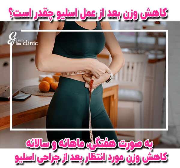"کاهش وزن موثر و ایمن با عمل اسلیو معده در کلینیک اسلیم بیوتی. تیم پزشکی متخصص و تجربه‌ای بی‌نظیر برای رسیدن به اندامی ایده‌آل در تهران و کرج."

