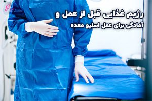 "آمادگی برای عمل اسلیو معده؛ مراقبت‌ها و نکات کلیدی قبل و بعد از جراحی در کلینیک اسلیم بیوتی"