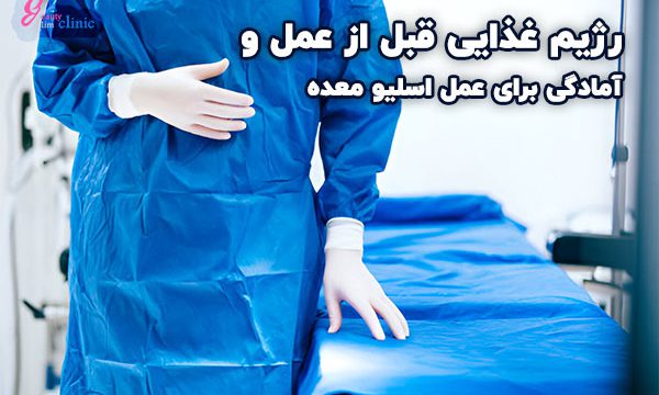 "آمادگی برای عمل اسلیو معده؛ مراقبت‌ها و نکات کلیدی قبل و بعد از جراحی در کلینیک اسلیم بیوتی"
