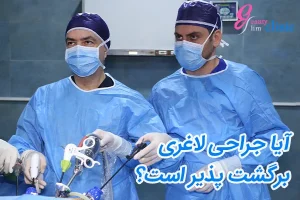 عمل اسلیو معده قابل برگشت است؟ آیا جراحی لاغری برگشت‌پذیر است؟ در این مقاله به بررسی برگشت‌پذیری عمل اسلیو معده و برگشت‌پذیری جراحی لاغری و تأثیرات آن بر ساختار معده می‌پردازیم.