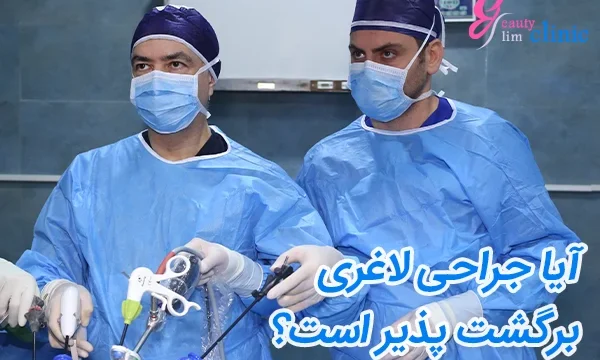 عمل اسلیو معده قابل برگشت است؟ آیا جراحی لاغری برگشت‌پذیر است؟ در این مقاله به بررسی برگشت‌پذیری عمل اسلیو معده و برگشت‌پذیری جراحی لاغری و تأثیرات آن بر ساختار معده می‌پردازیم.