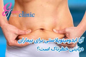 جراحی برای بیماران دیابتی خطر دارد؟+فیلم متخصص جراحی لاغری آیا بیماران دیابتی می‌توانند جراحی ابدومینوپلاستی انجام دهند؟عمل ابدو و بیماران دیابتی مراقبت‌های ویژه. این مقاله به بررسی، عوارض و نکات مراقبتی بعد از عمل تصویری از بیماران دیابتی که تحت جراحی ابدومینوپلاستی قرار گرفته‌اند، نشان‌دهنده فرآیند بهبودی و مراقبت‌های لازم پس از عمل و عوارض جراحی دیابتی