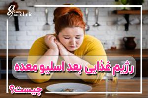 "برای موفقیت در کاهش وزن بعد از عمل اسلیو معده، رعایت رژیم غذایی مهم است. در این مقاله، رژیم مناسب برای هر مرحله پس از جراحی اسلیو معده را با نکات تغذیه‌ای حیاتی از زبان متخصصین کلینیک اسلیم بیوتی بررسی کنید."