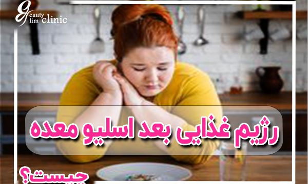 "برای موفقیت در کاهش وزن بعد از عمل اسلیو معده، رعایت رژیم غذایی مهم است. در این مقاله، رژیم مناسب برای هر مرحله پس از جراحی اسلیو معده را با نکات تغذیه‌ای حیاتی از زبان متخصصین کلینیک اسلیم بیوتی بررسی کنید."