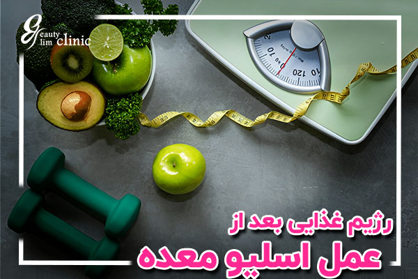 "برای موفقیت در کاهش وزن بعد از عمل اسلیو معده، رعایت رژیم غذایی مهم است. در این مقاله، رژیم مناسب برای هر مرحله پس از جراحی اسلیو معده را با نکات تغذیه‌ای حیاتی از زبان متخصصین کلینیک اسلیم بیوتی بررسی کنید."