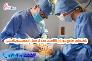 دوران نقاهت بعد از عمل ابدومینوپلاستی شامل مراحل بهبودی، مراقبت‌های لازم و رعایت دستورالعمل‌های پزشک است. با رعایت نکات مهم مانند بستن گن، مصرف مایعات سالم، و پرهیز از فعالیت‌های سنگین، می‌توانید سریع‌تر به نتیجه مطلوب دست یابید. راهنمایی برای هفته‌های اول، دوم و تا شش هفته پس از عمل