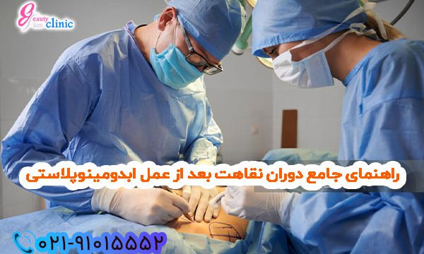 دوران نقاهت بعد از عمل ابدومینوپلاستی شامل مراحل بهبودی، مراقبت‌های لازم و رعایت دستورالعمل‌های پزشک است. با رعایت نکات مهم مانند بستن گن، مصرف مایعات سالم، و پرهیز از فعالیت‌های سنگین، می‌توانید سریع‌تر به نتیجه مطلوب دست یابید. راهنمایی برای هفته‌های اول، دوم و تا شش هفته پس از عمل