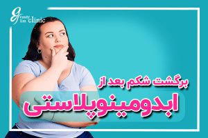 "جراحی ابدومینوپلاستی یکی از روش‌های موثر برای ایجاد شکمی صاف و محکم است. در این مقاله، با نکات مهم درباره مراقبت‌های پس از عمل، دلایل برگشت شکم و راهکارهای موثر برای حفظ نتایج این جراحی آشنا خواهید شد. برای کسب اطلاعات بیشتر درباره این روش و نکات مهم پیش و پس از جراحی، همراه ما باشید.