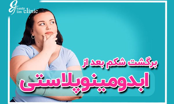 "جراحی ابدومینوپلاستی یکی از روش‌های موثر برای ایجاد شکمی صاف و محکم است. در این مقاله، با نکات مهم درباره مراقبت‌های پس از عمل، دلایل برگشت شکم و راهکارهای موثر برای حفظ نتایج این جراحی آشنا خواهید شد. برای کسب اطلاعات بیشتر درباره این روش و نکات مهم پیش و پس از جراحی، همراه ما باشید.