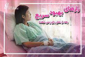 📌روند بهبودی بعد از عمل بای‌پس معده: راهنمای جامع برای بهبود بهبودی بعد از عمل بای‌پس شامل رژیم غذایی، مراقبت‌های ویژه و نکات ضروری برای کاهش عوارض است. در این مقاله به راهکارهای موثر برای تسریع روند بهبودی