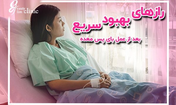📌روند بهبودی بعد از عمل بای‌پس معده: راهنمای جامع برای بهبود بهبودی بعد از عمل بای‌پس شامل رژیم غذایی، مراقبت‌های ویژه و نکات ضروری برای کاهش عوارض است. در این مقاله به راهکارهای موثر برای تسریع روند بهبودی