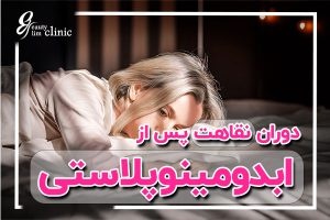 نقاهت بعد از عمل ابدو دوره نقاهت بعد از عمل بای پس معده ،دوران نقاهت بعد از عمل ابدومینوپلاستی