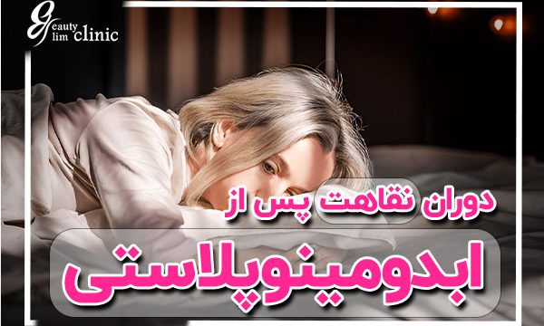 نقاهت بعد از عمل ابدو دوره نقاهت بعد از عمل بای پس معده ،دوران نقاهت بعد از عمل ابدومینوپلاستی