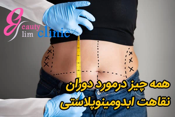 نقاهت بعد از عمل ابدو دوره نقاهت بعد از عمل بای پس معده ،دوران نقاهت بعد از عمل ابدومینوپلاستی