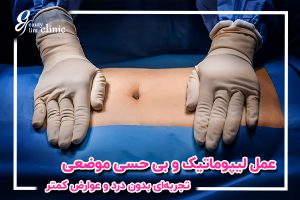 عمل لیپوماتیک بدون بیهوشی با بی حسی موضعی: کاهش چربی بدون درد و سریع‌تر از روش‌های جراحی دیگر. بررسی مزایا و مراقبت‌های بعد از عمل