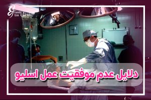 دلایل عدم موفقیت عمل اسلیو معده شامل مشکلات تغذیه‌ای، عدم رعایت دستورالعمل‌ها و شرایط جسمانی خاص است. برای اطلاعات بیشتر، مقاله را مطالعه کنید.