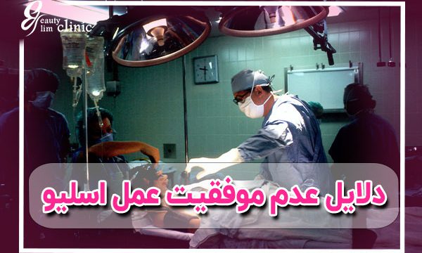 دلایل عدم موفقیت عمل اسلیو معده شامل مشکلات تغذیه‌ای، عدم رعایت دستورالعمل‌ها و شرایط جسمانی خاص است. برای اطلاعات بیشتر، مقاله را مطالعه کنید.