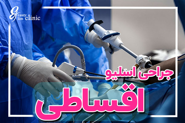 "جراحی اسلیو معده اقساطی در کلینیک اسلیم بیوتی برای کاهش وزن و رسیدن به اندام ایدهآل با مشاوره رایگان و پرداخت اقساطی."