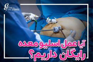 آیا جراحی اسلیو معده رایگان داریم؟برای دریافت اطلاعات بیشتر و مشاوره رایگان، فرم مشاوره کلینیک اسلیم بیوتی را پر کنید تا متخصصین این مرکز شما را راهنمایی کنند.