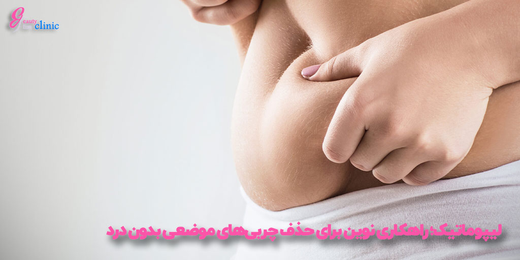 مقایسه لیپوماتیک و اسلیو معده: عمل حذف چربی شکم برای کاهش سریع چربی موضعی مناسب است ولی ممکن است افتادگی پوست ایجاد کند. اسلیو معده کاهش وزن تدریجی و پوست سفتتری را فراهم میکند.
