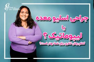 مقایسه لیپوماتیک و اسلیو معده: عمل حذف چربی شکم برای کاهش سریع چربی موضعی مناسب است ولی ممکن است افتادگی پوست ایجاد کند. اسلیو معده کاهش وزن تدریجی و پوست سفت‌تری را فراهم می‌کند.