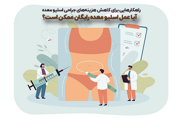 تصویری از جراحی اسلیو معده در کلینیک اسلیم بیوتی با تجهیزات پیشرفته و تیم پزشکی متخصص. جراحی لاغری با شرایط ویژه و مشاوره رایگان برای کاهش وزن مؤثر جراحی اسلیو معده رایگان "کلینیک اسلیم بیوتی با ارائه مشاوره رایگان، آزمایش‌های پیشرفته و تیمی از جراحان مجرب، مسیر جراحی لاغری شما را آسان و مطمئن می‌کند. خدمات شامل اسلیو معده، بای‌پس معده و لیپوساکشن با بالاترین استانداردهای ایمنی و کیفیت. برای دریافت اطلاعات بیشتر و رزرو مشاوره رایگان همین حالا اقدام کنید." 