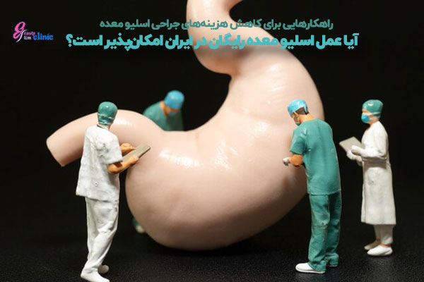تصویری از جراحی اسلیو معده در کلینیک اسلیم بیوتی، با نظارت دقیق جراحان متخصص و استفاده از تجهیزات پیشرفته. انجام جراحی لاغری با بالاترین استانداردهای ایمنی و کیفیت.