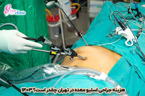 هزینه عمل اسلیو معده در تهران با بیمه چقدر است؟ هزینه عمل اسلیو معده با بیمه در تهران چقدر است؟ به بررسی هزینه جراحی اسلیو معده، تأثیر بیمه و سوالاتی که شما دنبال آن در پلتفرم نی نی سایت میکنید خواهیم چرداخت آیا به دنبال دانستن هزینه جراحی اسلیو معده در تهران هستید؟ در این مقاله به بررسی عوامل مؤثر بر هزینه جراحی اسلیو معده و نکات مهم در انتخاب کلینیک می‌پردازیم.مشاوره رایگان فقط چند لحظه وقتتون رو می‌گیره! اگر نمی‌دونید کدوم روش برای شما مناسب‌تره یا سوالی دارید، همین حالا فرم مشاوره رایگان ما رو پر کنید. تیم متخصص ما به سوالات شما جواب می‌ده و بهترین راهکارها رو پیشنهاد می‌کنه. این یه قدم ساده‌ست که می‌تونه زندگی شما رو تغییر بده. منتظر چی هستید؟ همین حالا اقدام کنید! فرم مشاوره 