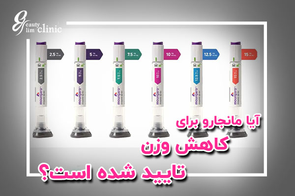 "آیا آمپول مانجارو تاییدیه دارد؟ اطلاعاتی درباره تاییدیه FDA و وضعیت قانونی این دارو در ایران و جهان." 