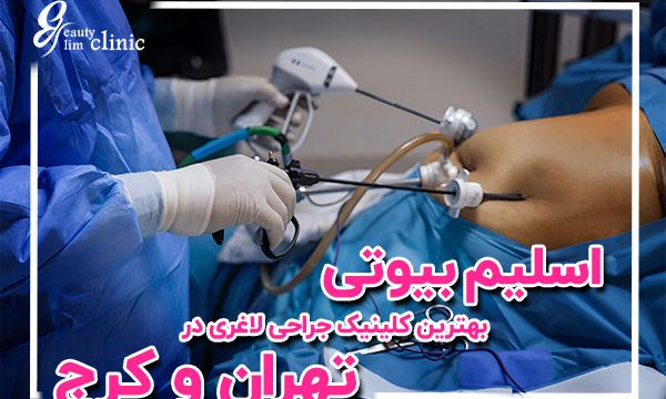 کلینیک جراحی لاغری و زیبایی با استفاده از روش لاپاراسکوپی،