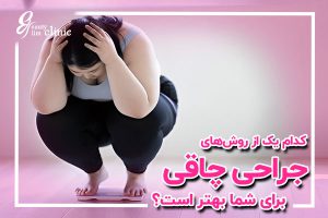 بهترین عمل معده برای لاغری بهترین عمل لاغری: کدام جراحی برای ما بهتر است؟+مقایسه روش‌ها بهترین عمل لاغری در کلینیک اسلیم بیوتی انواع جراحی لاغری شامل بای پس معده، اسلیو معده و بالن معده با روش‌های پیشرفته و ایمن، برای مشاوره رایگان نتایج موفق جراحی اسلیو معده در کلینیک اسلیم بیوتی، تغییرات چشمگیر در کاهش وزن مزایا و معایب عمل‌ لاغری: از بای پس معده تا بالن معده،عمل لاغری کدام است؟ اسلیو، بای پس، بالن یا ساسیج؟ 🔥 در کلینیک اسلیم