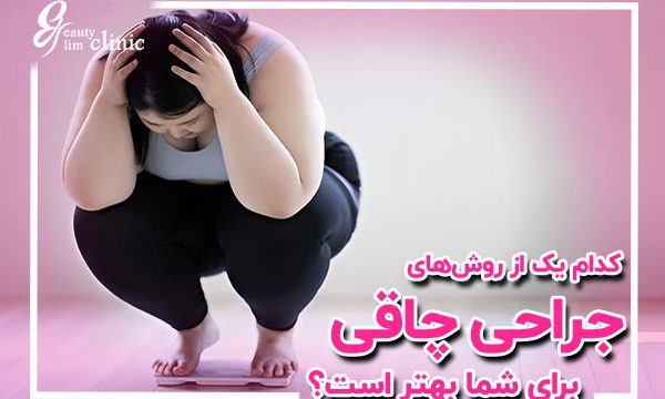 بهترین عمل معده برای لاغری بهترین عمل لاغری: کدام جراحی برای ما بهتر است؟+مقایسه روش‌ها بهترین عمل لاغری در کلینیک اسلیم بیوتی انواع جراحی لاغری شامل بای پس معده، اسلیو معده و بالن معده با روش‌های پیشرفته و ایمن، برای مشاوره رایگان نتایج موفق جراحی اسلیو معده در کلینیک اسلیم بیوتی، تغییرات چشمگیر در کاهش وزن مزایا و معایب عمل‌ لاغری: از بای پس معده تا بالن معده،عمل لاغری کدام است؟ اسلیو، بای پس، بالن یا ساسیج؟ 🔥 در کلینیک اسلیم