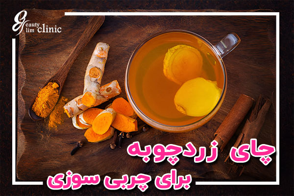 چای زردچوبه، یک نوشیدنی سالم و طبیعی با خواص چربیسوزی و کاهش وزن است. این چای با ترکیب کورکومین، به تسریع متابولیسم، سمزدایی بدن و کاهش چربیهای شکم و پهلو کمک میکند. خواص ضدالتهابی و آنتیاکسیدانی آن، علاوه بر چربیسوزی، به بهبود هضم و تقویت سیستم ایمنی بدن نیز کمک میکند. مناسب برای افرادی که به دنبال روشهای طبیعی در کاهش وزن و حفظ سلامت کلی هستند. مصرف منظم چای زردچوبه همراه با رژیم غذایی متعادل و ورزش، به نتایج بهتر در کاهش وزن و تناسب اندام کمک میکند.