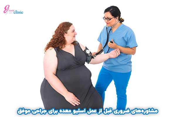 تصویر نمایشدهنده مراحل آمادهسازی قبل از عمل اسلیو معده است. این مراحل شامل مشاوره پزشکی، رعایت رژیم غذایی پیش از جراحی و سایر اقدامات ضروری برای موفقیت عمل میباشد.