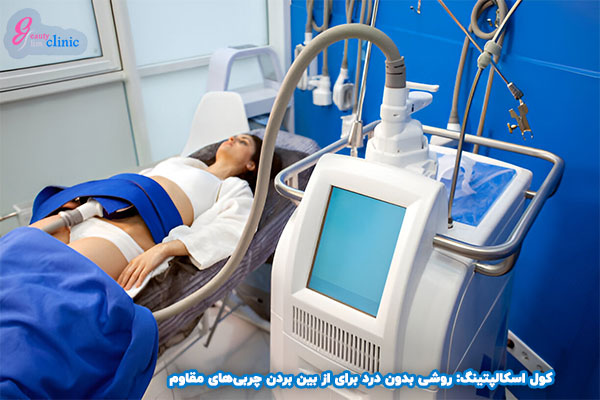 در حالی که کول اسکالپتینگ از سرما برای از بین بردن سلولهای چربی بهره میبرد. انتخاب بهترین روش به شرایط فردی و توصیه پزشک بستگی دارد.