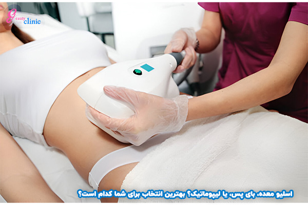 اسکالپچر یا کول اسکالپتینگ؟ هر دو روش اسکالپچر و کول اسکالپتینگ برای کاهش چربی‌های موضعی موثر هستند، اما مکانیسم عملکرد آن‌ها متفاوت است. اسکالپچر از انرژی لیزر استفاده می‌کند، در حالی که کول اسکالپتینگ از سرما برای از بین بردن سلول‌های چربی بهره می‌برد. انتخاب بهترین روش به شرایط فردی و توصیه پزشک بستگی دارد.