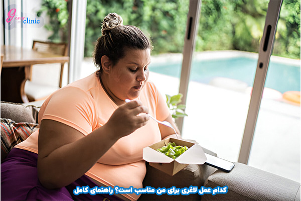 کدام عمل لاغری برای من مناسب است؟ راهنمای کامل