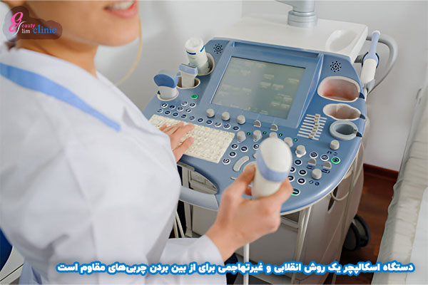 دستگاه اسکالپچر یک روش غیرتهاجمی و مؤثر برای کاهش چربی‌های مقاوم و بهبود فرم بدن است که از تکنولوژی لیزر ۱۰۴۶ نانومتر استفاده می‌کند. این دستگاه به‌طور خاص برای افرادی طراحی شده است که چربی‌های مقاوم در نواحی مختلف بدن دارند و به دنبال روشی کم‌تهاجم برای لاغری هستند. از ویژگی‌های این دستگاه می‌توان به عدم نیاز به دوره نقاهت و عوارض جانبی کم اشاره کرد.