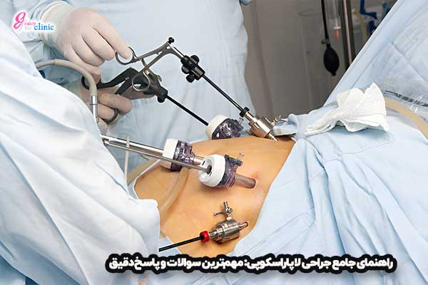 پرسش و پاسخ کامل درباره جراحی لاپاراسکوپی: همه چیزهایی که باید بدانید