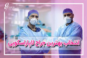پرسش و پاسخ کامل درباره جراحی لاپاراسکوپی: همه چیزهایی که باید بدانید