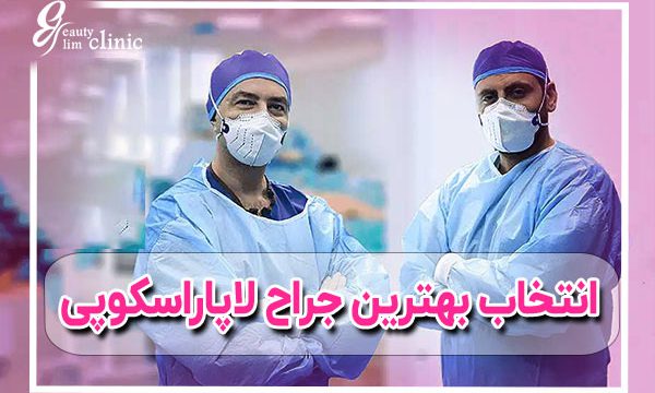 پرسش و پاسخ کامل درباره جراحی لاپاراسکوپی: همه چیزهایی که باید بدانید