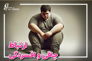 💖 چاقی و افسردگی ارتباط پیچیده‌ای دارند. در این مقاله به بررسی علل مشترک، تاثیرات آن‌ها و روش‌های مقابله با این دو مشکل و بهبود سلامت جسمی و روانی پرداخته‌ایم.