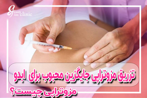 مزوتراپی یک روش غیرتهاجمی است که طی آن ترکیبی از داروها، ویتامین‌ها، مواد معدنی و سایر مواد مغذی مستقیماً به لایه میانی پوست (مزودرم) تزریق می‌شود. این تزریقات به تحریک فرآیندهای طبیعی بدن برای بازسازی و تغذیه پوست کمک می‌کند.