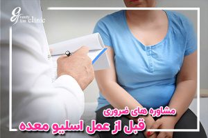 تصویر نمایش‌دهنده مراحل آماده‌سازی قبل از عمل اسلیو معده است. این مراحل شامل مشاوره پزشکی، رعایت رژیم غذایی پیش از جراحی و سایر اقدامات ضروری برای موفقیت عمل می‌باشد.