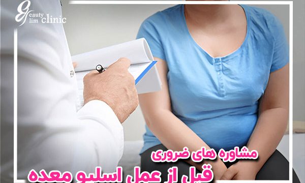 تصویر نمایش‌دهنده مراحل آماده‌سازی قبل از عمل اسلیو معده است. این مراحل شامل مشاوره پزشکی، رعایت رژیم غذایی پیش از جراحی و سایر اقدامات ضروری برای موفقیت عمل می‌باشد.