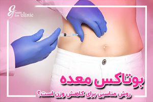 تصویری از یک پزشک متخصص در حال انجام تزریق بوتاکس معده به بیمار، به همراه تجهیزات پزشکی و محیط کلینیکی با فضای حرفه‌ای و آرام. بوتاکس معده یک روش غیرجراحی مؤثر برای کاهش وزن و کاهش اشتها است